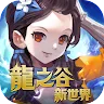 Icon: 龍之谷：新世界
