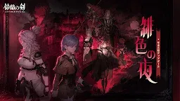 Screenshot 1: 鈴蘭の剣：この平和な世界のために