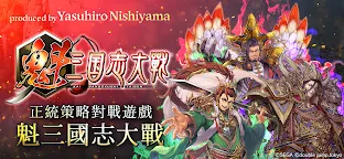 Screenshot 1: 魁 三國志大戰