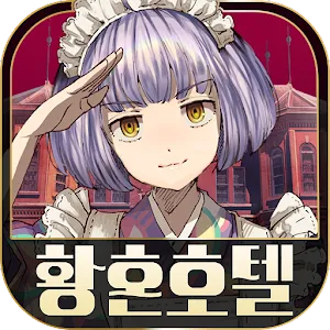 탈출 어드벤처 노벨 황혼호텔 | 한국버전