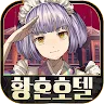 Icon: 黃昏旅店 | 韓文版