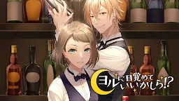 Screenshot 17: ヨルに目覚めていいかしら！？女性向けラブストーリー恋愛ゲーム