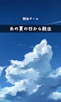 Screenshot 11: 脱出ゲーム あの夏の日から脱出