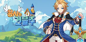 Screenshot 9: 용사는 건물주 - 방치형 RPG