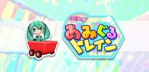 Screenshot 22: 初音ミク あみぐるトレイン