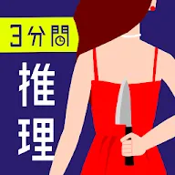 Descargar 3分間推理クイズ ひまつぶし謎解きゲーム Qooapp Game Store