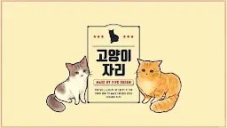 Screenshot 9: 고양이자리 - 고양이 키우기