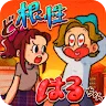 Icon: 根性小春  - 不讓花心男友拈花惹草
