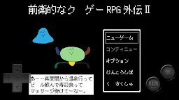 Screenshot 1: 前衛的糞作RPG外傳Ⅱ