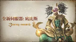 Screenshot 1: Journey of Monarch - 君主之旅