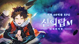 Screenshot 1: 신의 탑M: 위대한 여정 | 한국버전