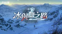 Screenshot 1: 鈴蘭之劍：為這和平的世界 | 繁中版