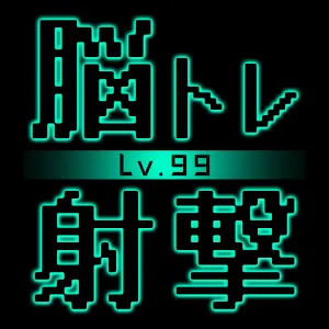 腦練射擊Lv99