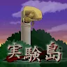 Icon: 実験島  --10日間のサバイバルシュミレーション