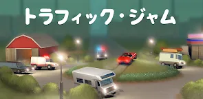 Screenshot 21: トラフィック・ジャム (Does not Commute)