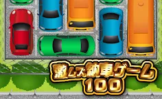 Screenshot 3: 激ムズ納車ゲーム100