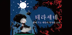 Screenshot 9: 테라세네　밤에 뜨는 태양과 병약한 소녀