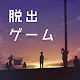 脱出ゲーム ウセモノターミナル2 | 日本語版