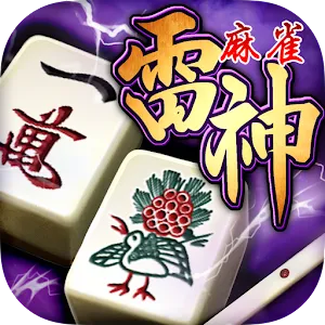 麻雀 雷神 -Rising-