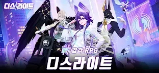 Screenshot 1: 디스라이트 | 한국버전