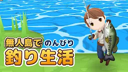 Screenshot 3: 釣りゲーム - 無人島で簡単のんびり釣り生活 | 日本語版