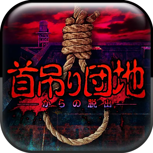 脱出ゲーム 首吊り団地からの脱出