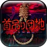 Icon: 上吊宅地脫出