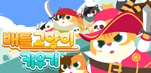 Screenshot 16: 배틀 고양이 키우기