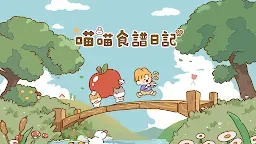 Screenshot 1: 喵喵食譜日記