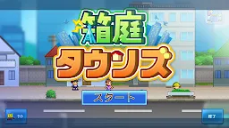 Screenshot 16: 箱庭タウンズ | 일본버전