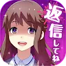 Icon: 私だけいれば問題ないよね？【ヤンデレ x メッセージアプリ風ゲーム】