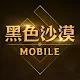 黑色沙漠 MOBILE | 繁中版