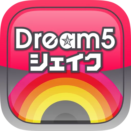Dream5 シェイク