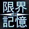 Icon: LimitMemory - Lv99