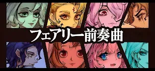 Screenshot 7: フェアリー前奏曲