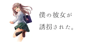 Screenshot 16: 我的女友被綁架了。