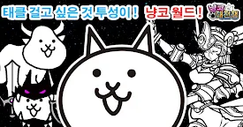 Screenshot 2: The Battle Cats | Coreano