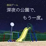 Icon: 脱出ゲーム 深夜の公園で、もう一度。