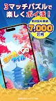 Screenshot 1: ポイ活タイル：3マッチパズルでポイントを稼ぐゲーム