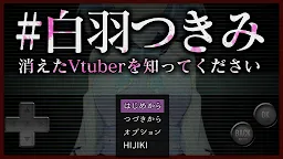 Screenshot 1: #白羽つきみ　消えたVtuberを知ってください