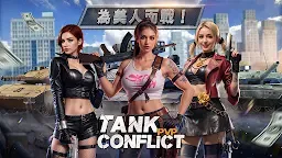Screenshot 1: Tank Conflict 戰車衝突：PVP 閃電戰