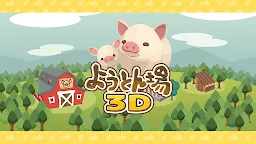 Screenshot 8: 養豬場3D | 日版