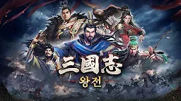 Screenshot 2: 삼국지 왕전