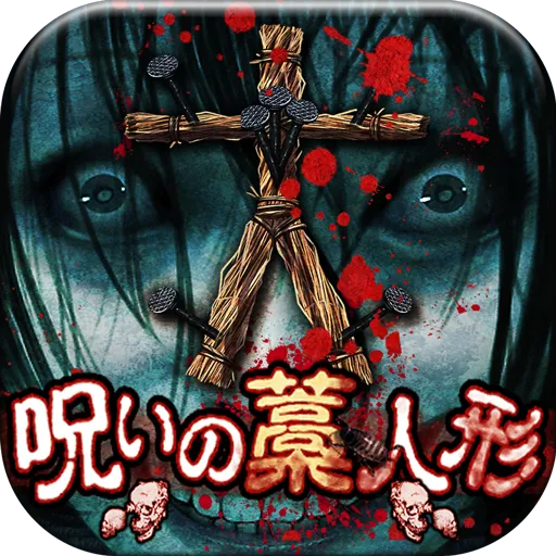 呪いの藁人形？ 呪いの藁人形？