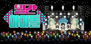 Screenshot 5: 월간아이돌 : 아이돌키우기