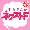 Icon: 少女まんがアプリ「ネクストF」 毎週月曜更新！