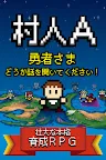 Screenshot 3: 村人A「勇者さまどうか話を聞いてください」 RPG風の育成