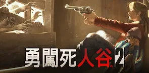 Screenshot 22: 勇闖死人谷 2