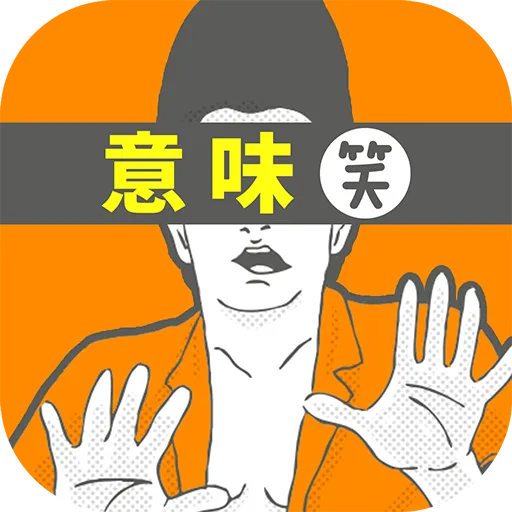 意味がわかるとおもしろい話-脳トレ簡単推理ゲーム