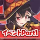 この素晴らしい世界に祝福を！このファン イベントストーリー1